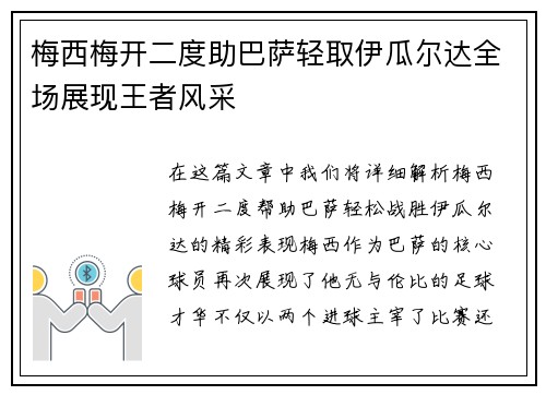 梅西梅开二度助巴萨轻取伊瓜尔达全场展现王者风采