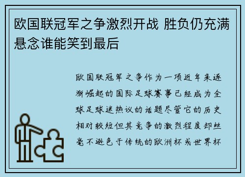 欧国联冠军之争激烈开战 胜负仍充满悬念谁能笑到最后