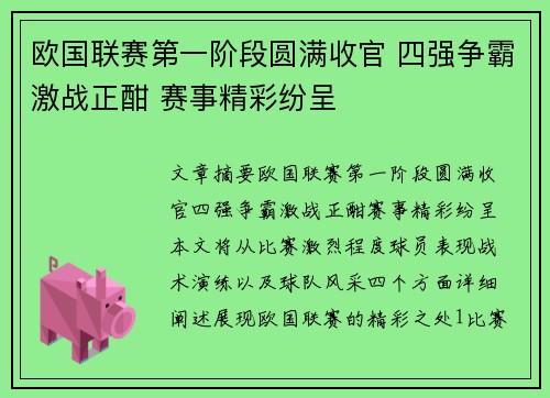 欧国联赛第一阶段圆满收官 四强争霸激战正酣 赛事精彩纷呈