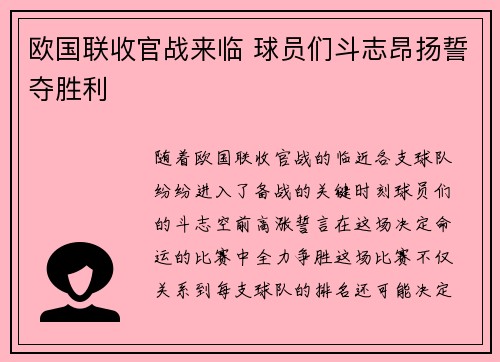 欧国联收官战来临 球员们斗志昂扬誓夺胜利