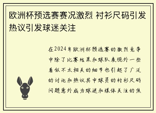 欧洲杯预选赛赛况激烈 衬衫尺码引发热议引发球迷关注