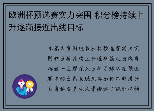 欧洲杯预选赛实力突围 积分榜持续上升逐渐接近出线目标