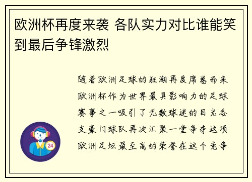 欧洲杯再度来袭 各队实力对比谁能笑到最后争锋激烈