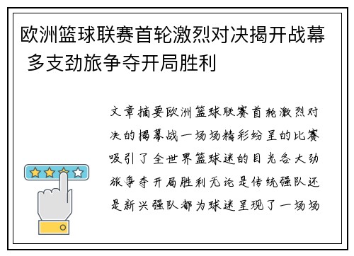 欧洲篮球联赛首轮激烈对决揭开战幕 多支劲旅争夺开局胜利