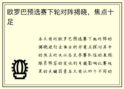 欧罗巴预选赛下轮对阵揭晓，焦点十足