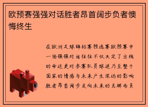 欧预赛强强对话胜者昂首阔步负者懊悔终生