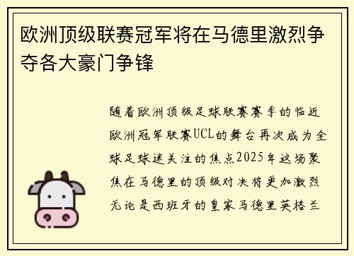欧洲顶级联赛冠军将在马德里激烈争夺各大豪门争锋