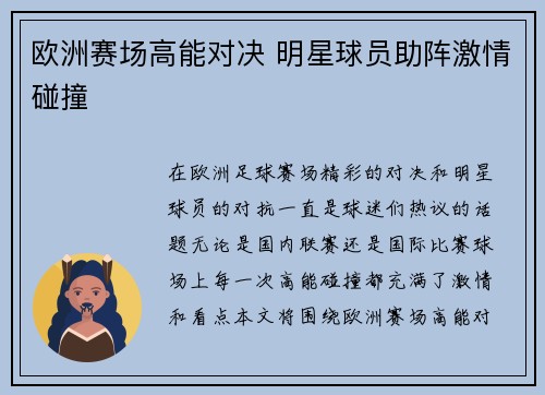 欧洲赛场高能对决 明星球员助阵激情碰撞