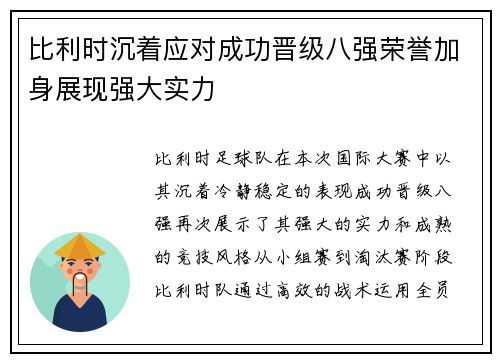 比利时沉着应对成功晋级八强荣誉加身展现强大实力