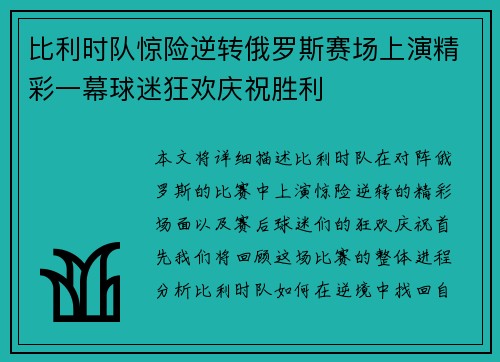 比利时队惊险逆转俄罗斯赛场上演精彩一幕球迷狂欢庆祝胜利
