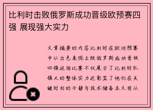 比利时击败俄罗斯成功晋级欧预赛四强 展现强大实力