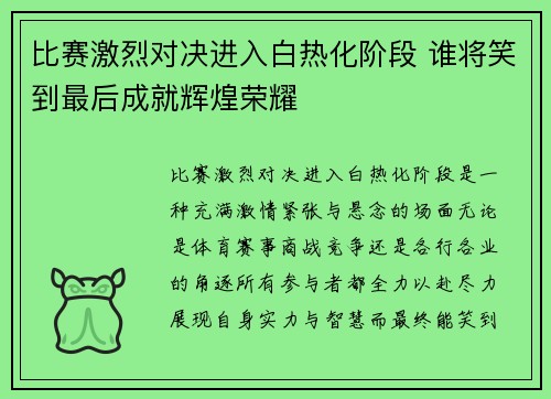 比赛激烈对决进入白热化阶段 谁将笑到最后成就辉煌荣耀