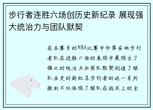 步行者连胜六场创历史新纪录 展现强大统治力与团队默契