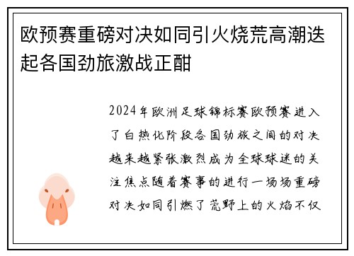 欧预赛重磅对决如同引火烧荒高潮迭起各国劲旅激战正酣