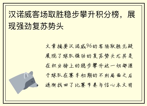汉诺威客场取胜稳步攀升积分榜，展现强劲复苏势头