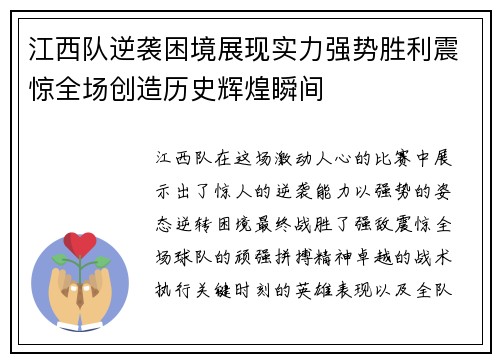 江西队逆袭困境展现实力强势胜利震惊全场创造历史辉煌瞬间