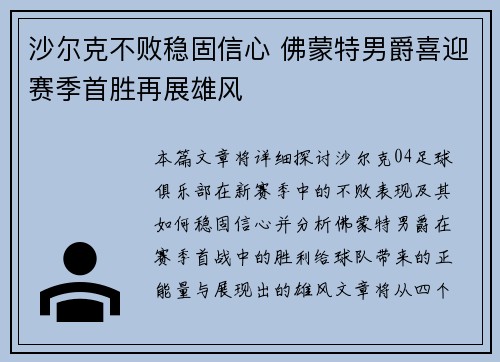 沙尔克不败稳固信心 佛蒙特男爵喜迎赛季首胜再展雄风