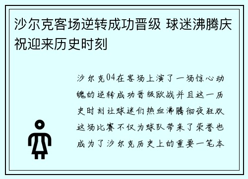 沙尔克客场逆转成功晋级 球迷沸腾庆祝迎来历史时刻
