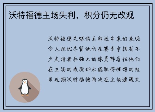 沃特福德主场失利，积分仍无改观