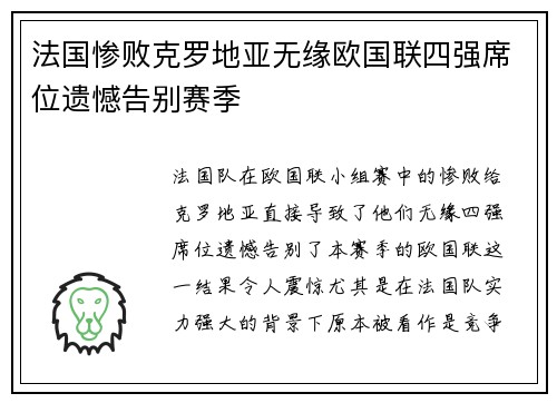 法国惨败克罗地亚无缘欧国联四强席位遗憾告别赛季