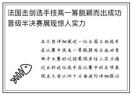 法国击剑选手技高一筹脱颖而出成功晋级半决赛展现惊人实力