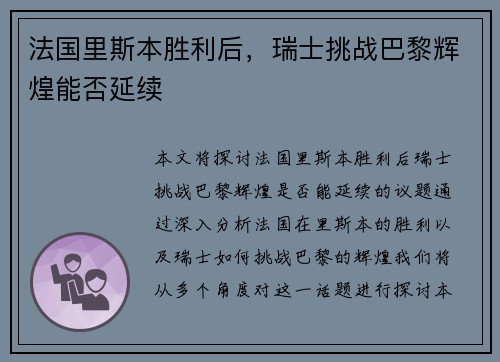 法国里斯本胜利后，瑞士挑战巴黎辉煌能否延续