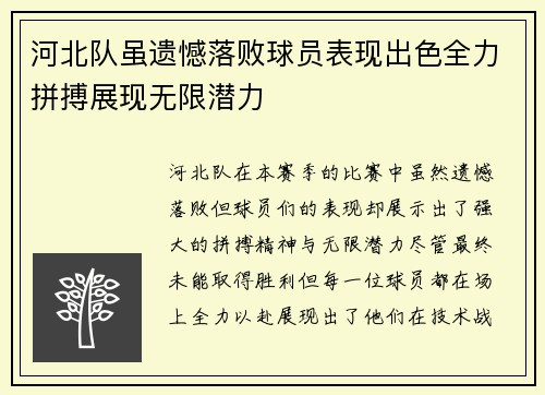 河北队虽遗憾落败球员表现出色全力拼搏展现无限潜力