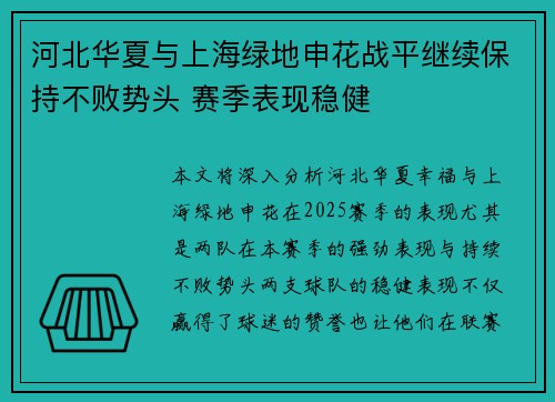 河北华夏与上海绿地申花战平继续保持不败势头 赛季表现稳健