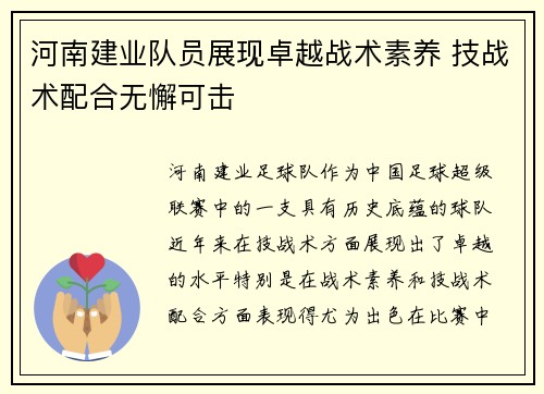 河南建业队员展现卓越战术素养 技战术配合无懈可击