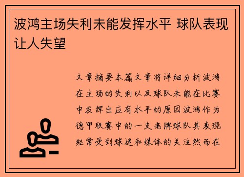 波鸿主场失利未能发挥水平 球队表现让人失望