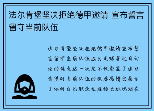 法尔肯堡坚决拒绝德甲邀请 宣布誓言留守当前队伍