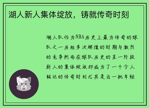 湖人新人集体绽放，铸就传奇时刻