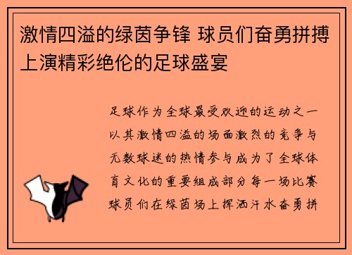 激情四溢的绿茵争锋 球员们奋勇拼搏上演精彩绝伦的足球盛宴