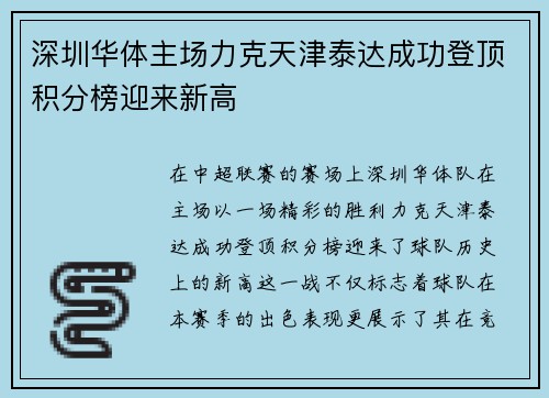 深圳华体主场力克天津泰达成功登顶积分榜迎来新高