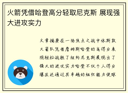 火箭凭借哈登高分轻取尼克斯 展现强大进攻实力
