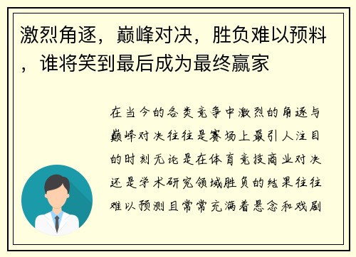 激烈角逐，巅峰对决，胜负难以预料，谁将笑到最后成为最终赢家