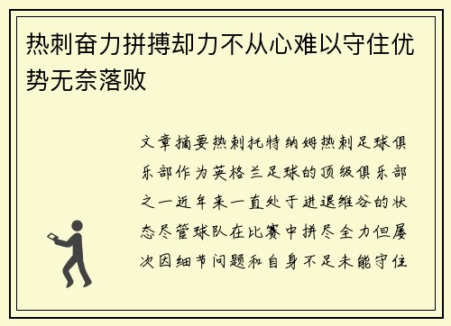 热刺奋力拼搏却力不从心难以守住优势无奈落败