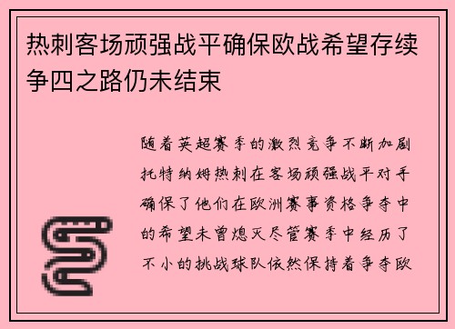 热刺客场顽强战平确保欧战希望存续争四之路仍未结束