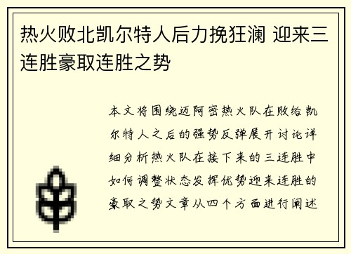 热火败北凯尔特人后力挽狂澜 迎来三连胜豪取连胜之势