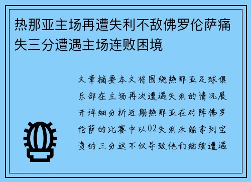 热那亚主场再遭失利不敌佛罗伦萨痛失三分遭遇主场连败困境