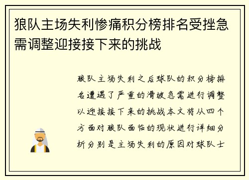 狼队主场失利惨痛积分榜排名受挫急需调整迎接接下来的挑战
