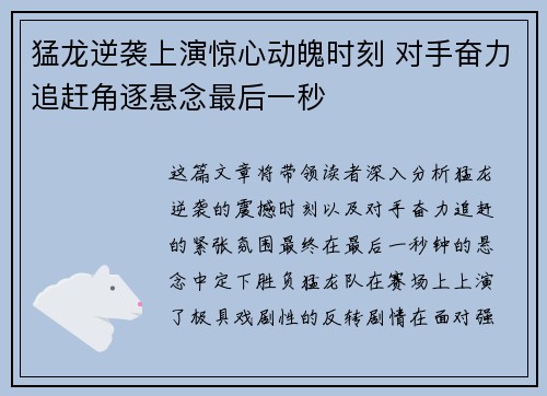 猛龙逆袭上演惊心动魄时刻 对手奋力追赶角逐悬念最后一秒