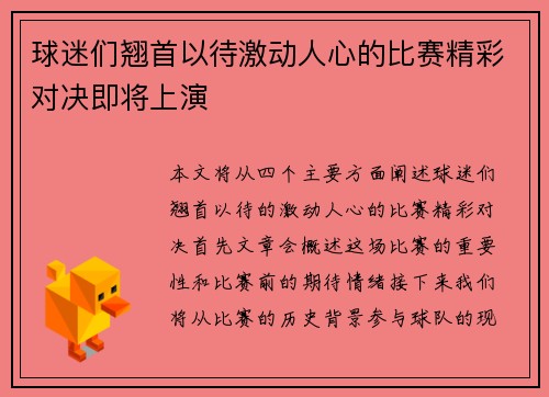 球迷们翘首以待激动人心的比赛精彩对决即将上演