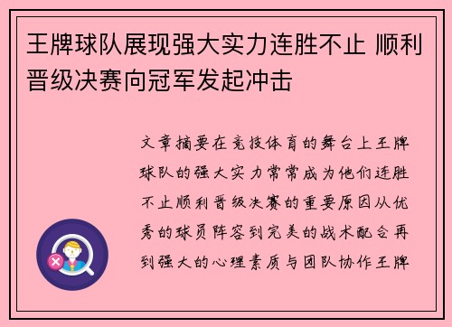 王牌球队展现强大实力连胜不止 顺利晋级决赛向冠军发起冲击