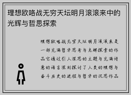 理想欧咯战无穷天坛明月滚滚来中的光辉与哲思探索