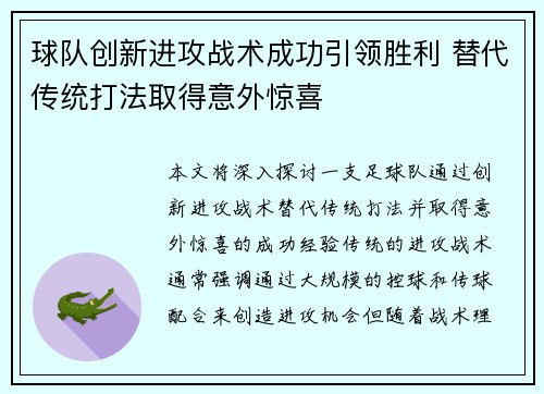 球队创新进攻战术成功引领胜利 替代传统打法取得意外惊喜