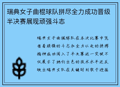 瑞典女子曲棍球队拼尽全力成功晋级半决赛展现顽强斗志