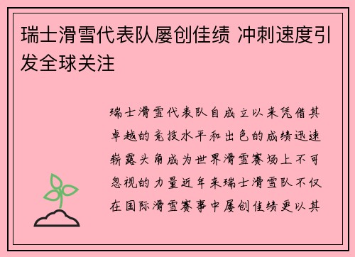 瑞士滑雪代表队屡创佳绩 冲刺速度引发全球关注