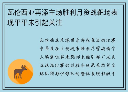 瓦伦西亚再添主场胜利月资战靶场表现平平未引起关注