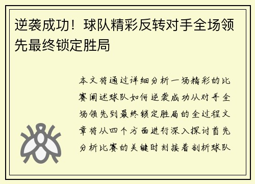 逆袭成功！球队精彩反转对手全场领先最终锁定胜局